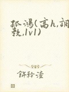 孤鸿(高h,调教,1v1)封面