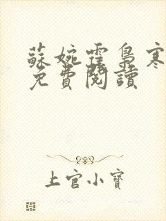 苏婉霍枭寒番外免费阅读