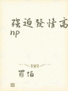 强迫发情高h np