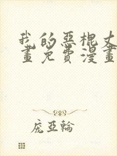 我的恶棍丈夫漫画免费漫画