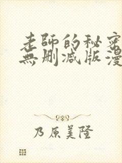 老师的秘密教学无删减版漫画