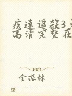 疾速追杀3免费高清完整在线观看封面