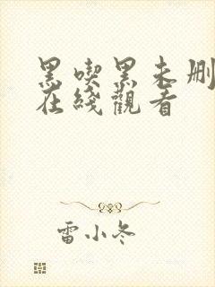 黑吃黑未删减版在线观看封面