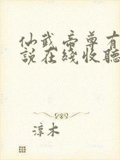 仙武帝尊有声小说在线收听
