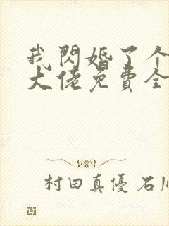 我闪婚了个财阀大佬免费全集
