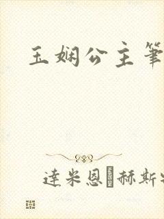 玉娴公主笔趣阁