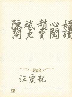 陈斌赵心媚笔趣阁免费阅读
