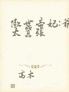 傲世帝妃:爷你太嚣张