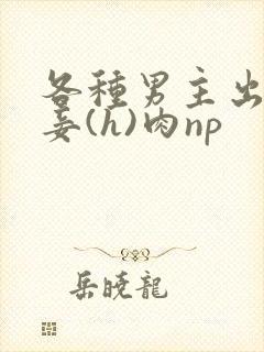 各种男主出轨纳妾(h)肉np