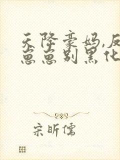 天降豪妈,反派崽崽别黑化免费阅读