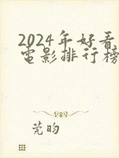 2024年好看电影排行榜前十名