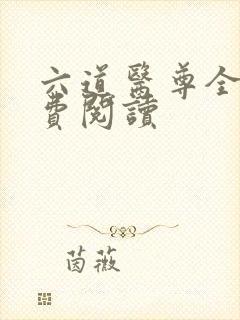 六道医尊全文免费阅读封面
