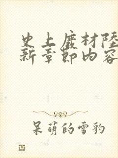史上废材陆仁最新章节内容