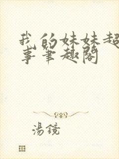 我的妹妹超会搞事笔趣阁封面