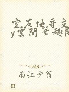 室友他哥交易by云间笔趣阁