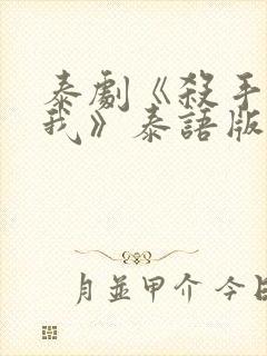 泰剧《杀手爱上我》泰语版
