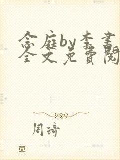 念庭by李书锦全文免费阅读笔趣阁封面