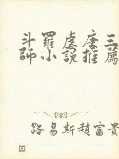 斗罗虐唐三杀大师小说推荐