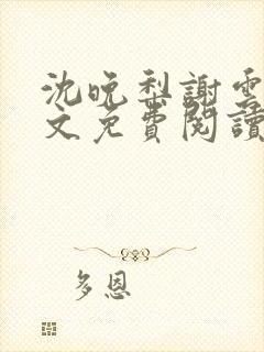 沈晚梨谢云迟全文免费阅读无弹窗