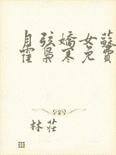 月弦娇女苏婉,霍枭寒免费封面