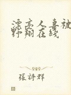 漂亮人妻被强西野翔在线