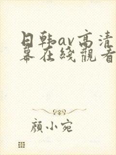 日韩av高清字幕在线观看封面