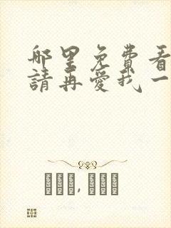 哪里免费看夫人请再爱我一次短剧