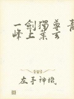 一剑独尊 青鸾峰上叶玄