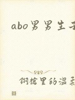 abo男男生子