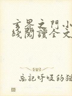 玄界之门小说在线阅读全文