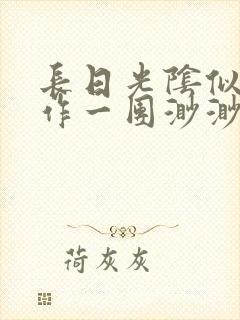 长日光阴似箭乱作一团渺渺琦蓝