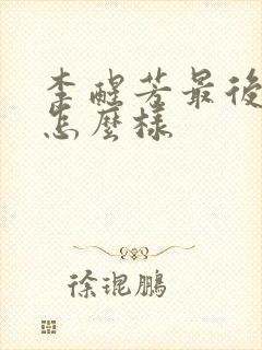 李醒芳最后结局怎么样