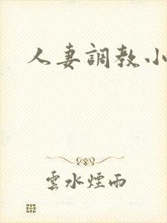 人妻调教小说h