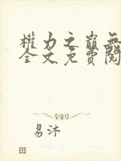 权力之巅无弹窗全文免费阅读
