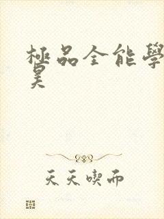 极品全能学生叶昊