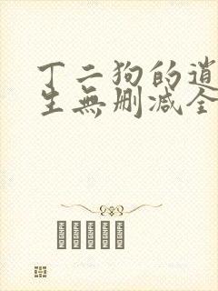 丁二狗的逍遥人生无删减全文阅读