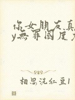 你女朋友真棒by无罪国度免费阅读