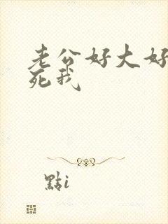 老公好大好爽操死我