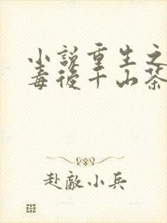 小说重生之将门毒后千山茶客最新章节列表