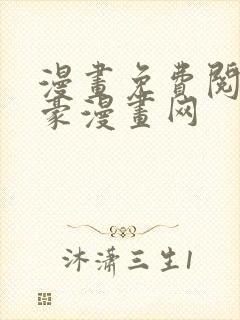 漫画免费阅读土豪漫画网