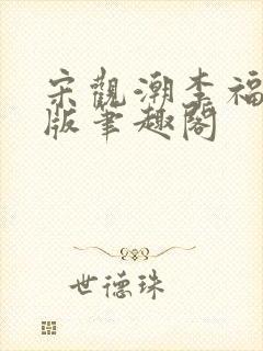 宋观潮李福海正版笔趣阁