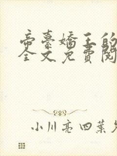 帝台娇王的宠妃全文免费阅读封面
