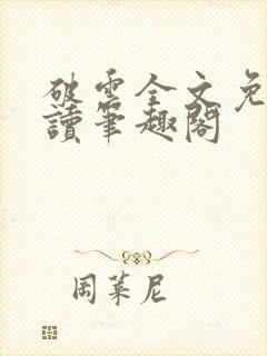 破云全文免费阅读笔趣阁
