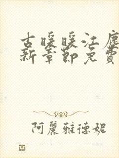 古暖暖江尘御最新章节免费阅读书