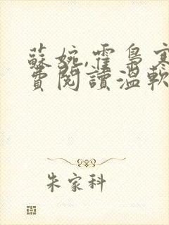 苏婉,霍枭寒免费阅读温软娇女
