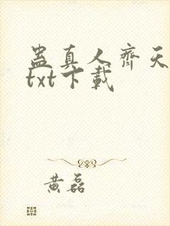 蛊真人齐天小说txt下载