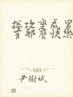 总攻变成男人真有那么快乐吗封面