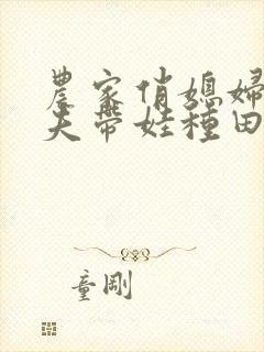 农家俏媳妇:养夫带娃种田忙
