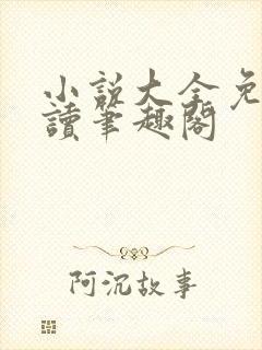 小说大全免费阅读笔趣阁