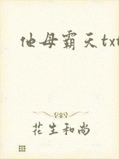 他母霸天txt